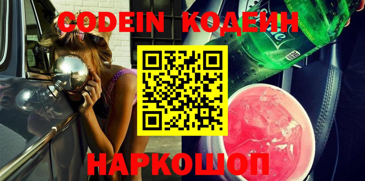 Codein напиток Lean (лин)  Кодеиновый сироп Lean напиток Lean (лин)  Вход с VPN  Черняховск 